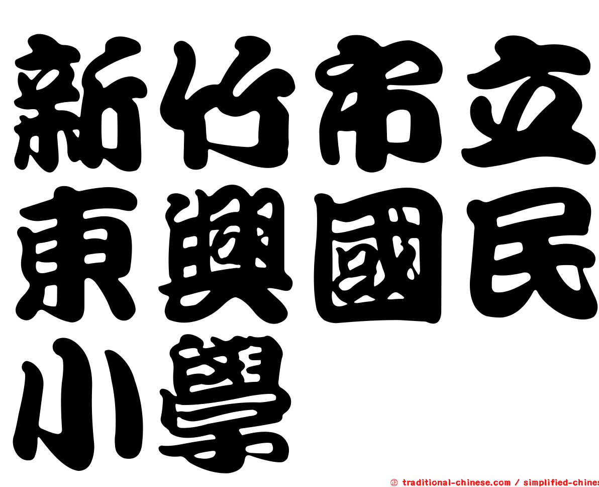 新竹市立東興國民小學