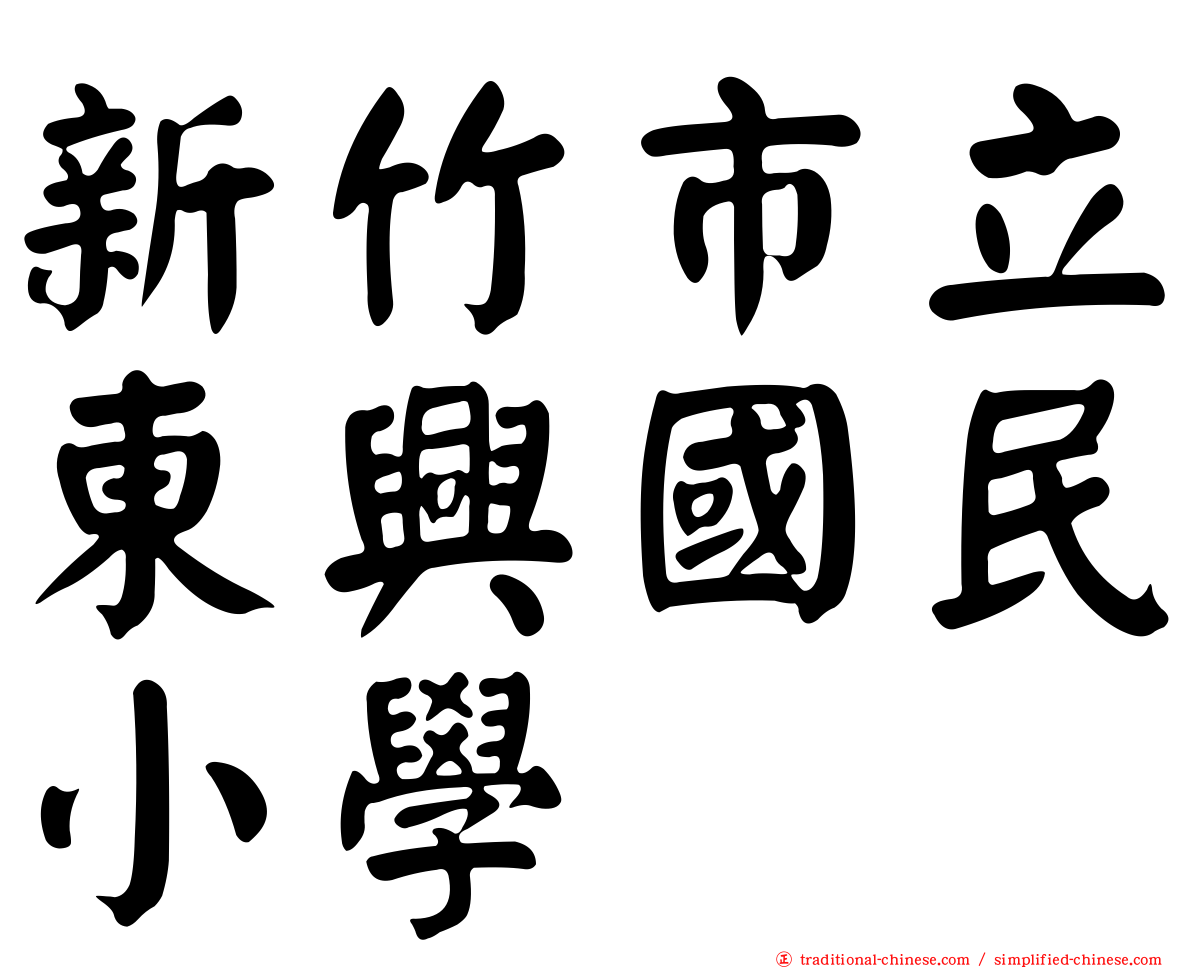 新竹市立東興國民小學