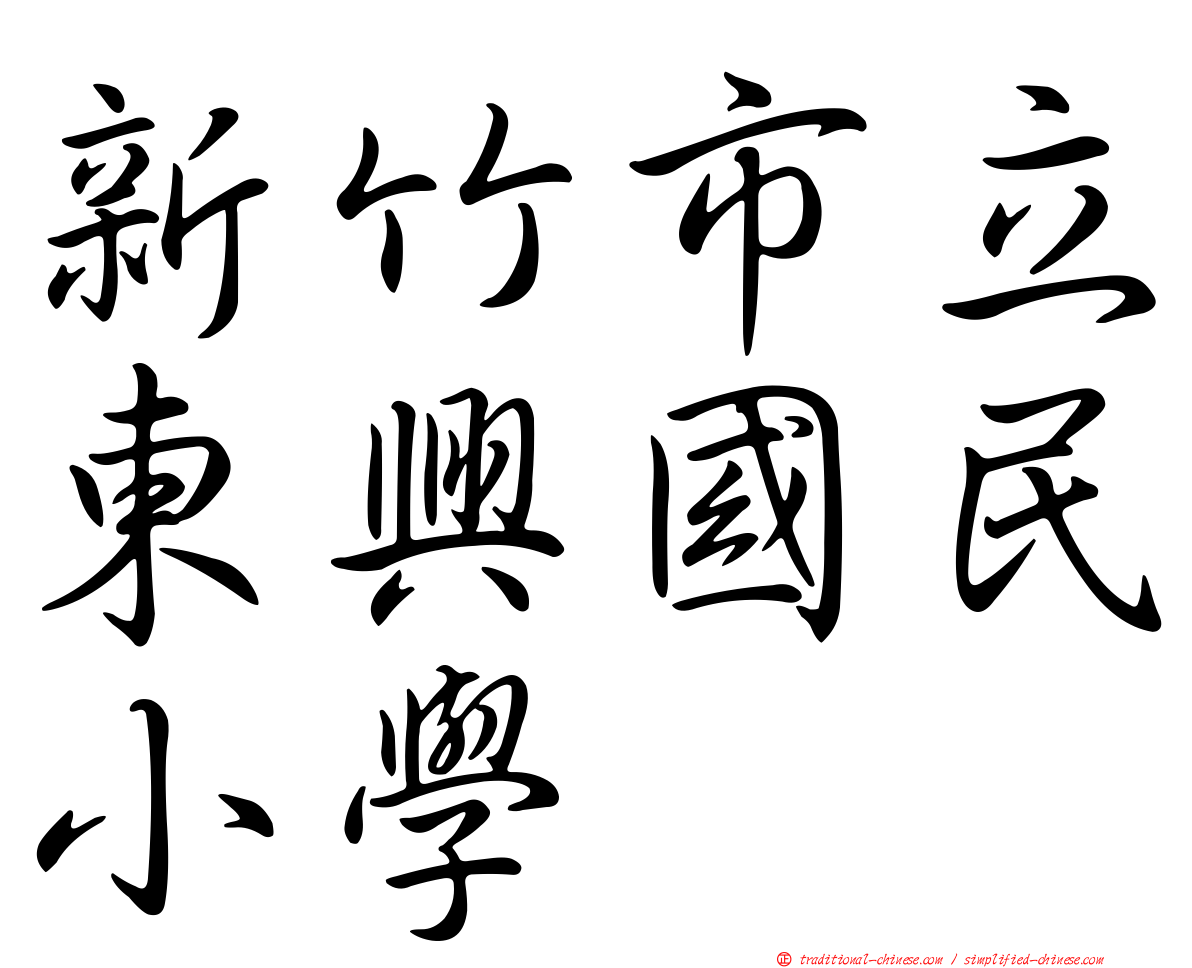 新竹市立東興國民小學
