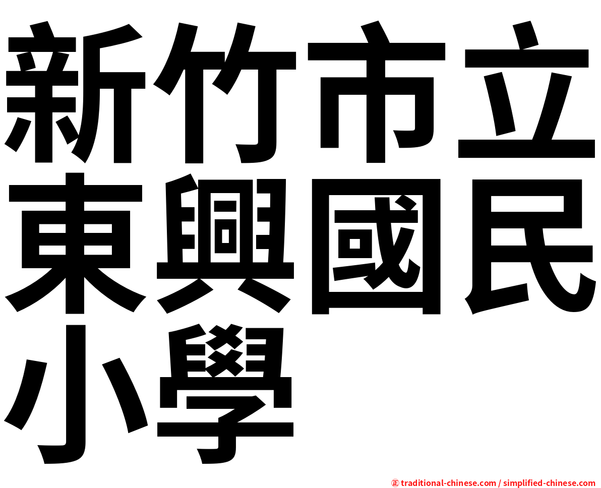 新竹市立東興國民小學