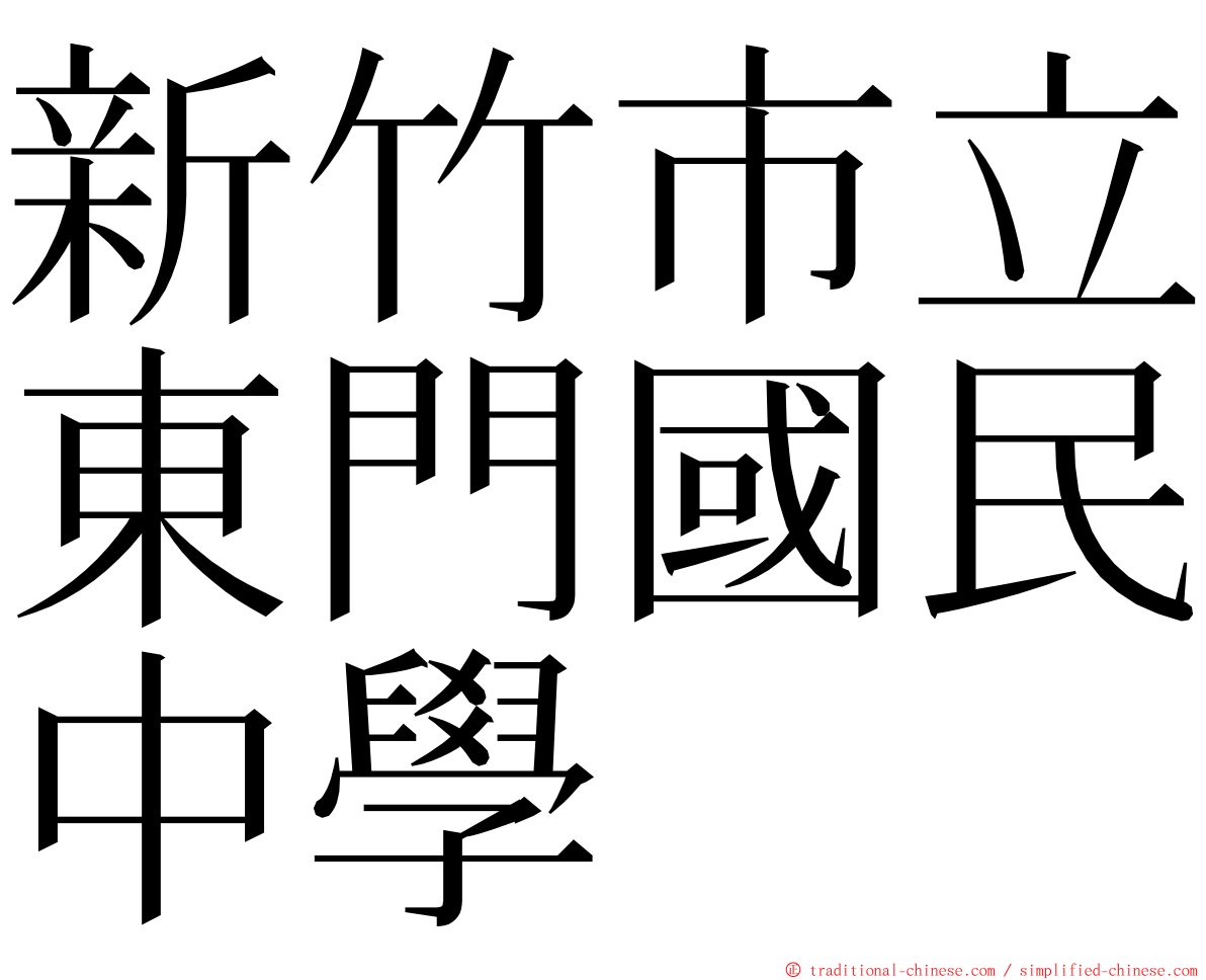 新竹市立東門國民中學 ming font