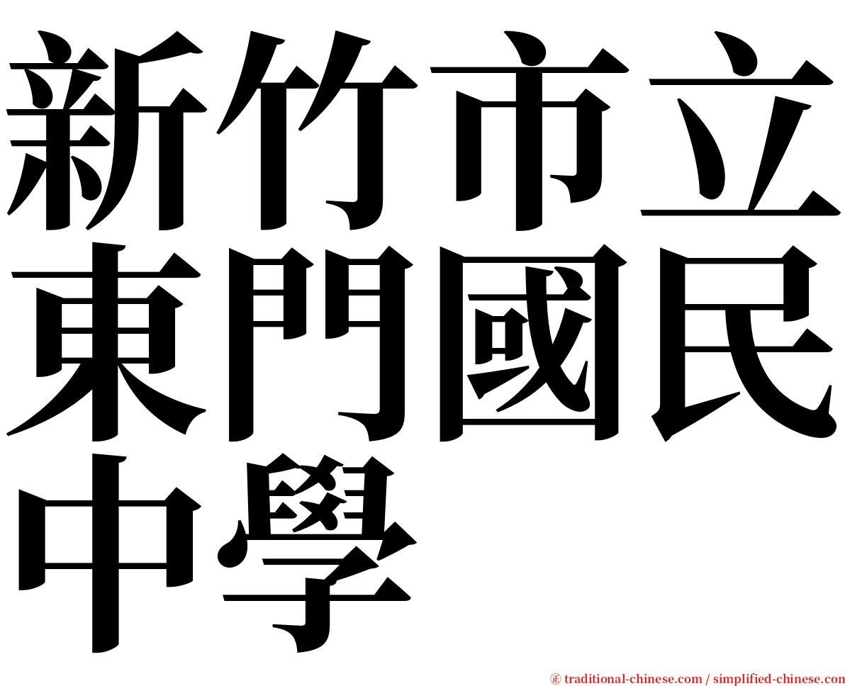 新竹市立東門國民中學 serif font