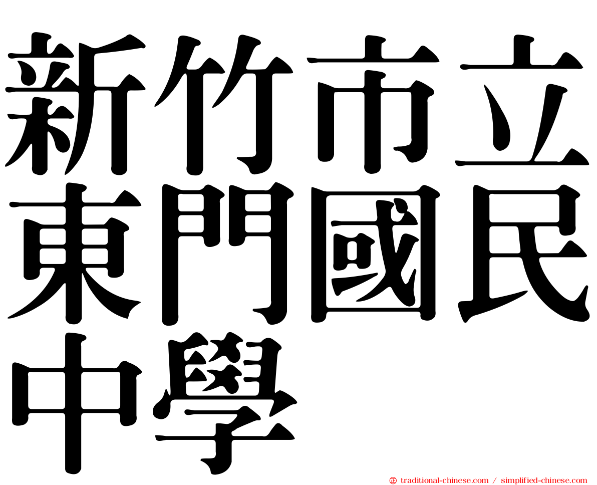 新竹市立東門國民中學