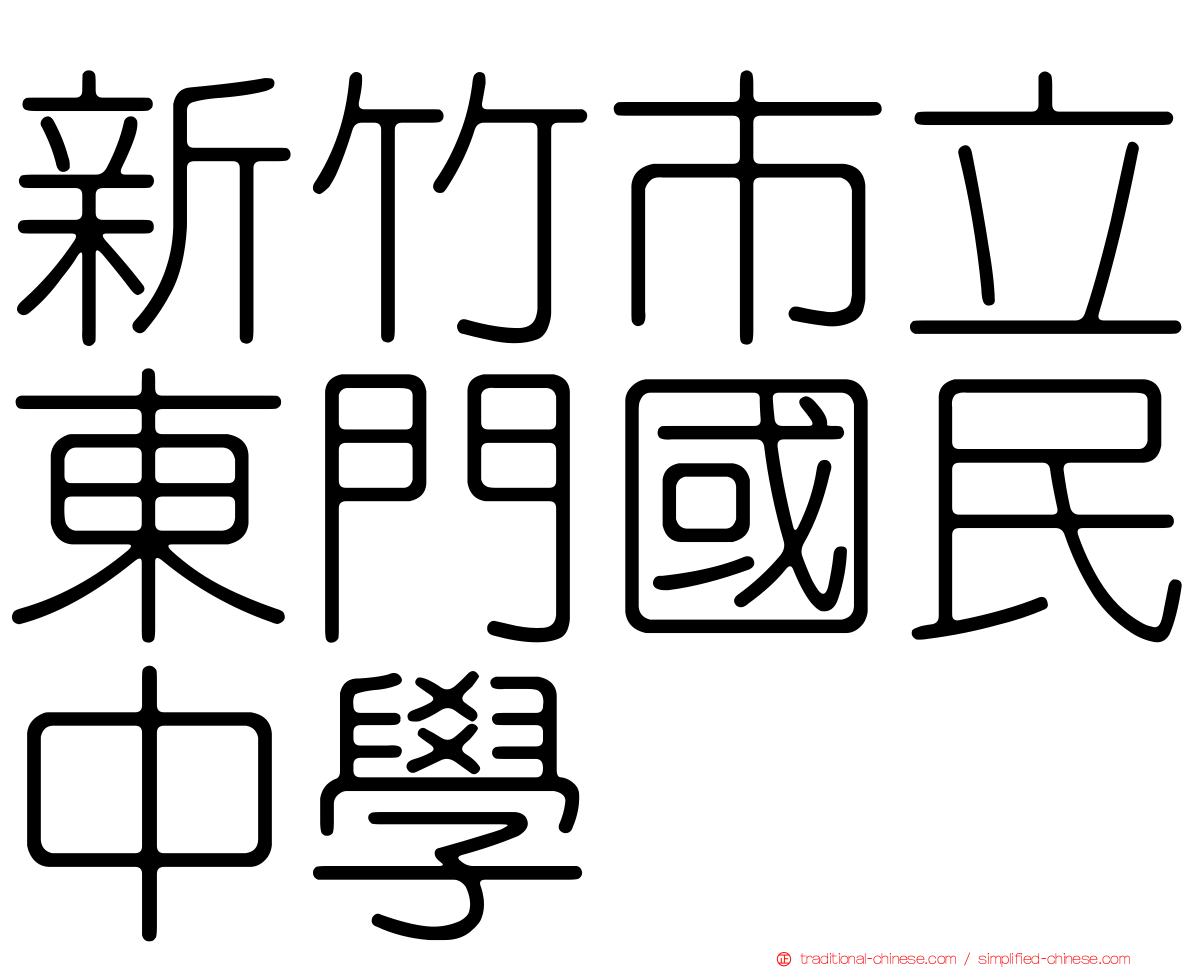 新竹市立東門國民中學