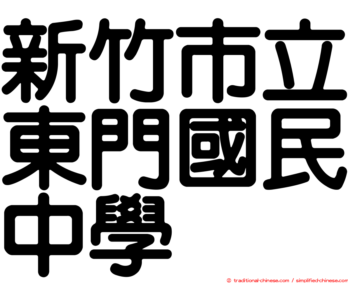 新竹市立東門國民中學