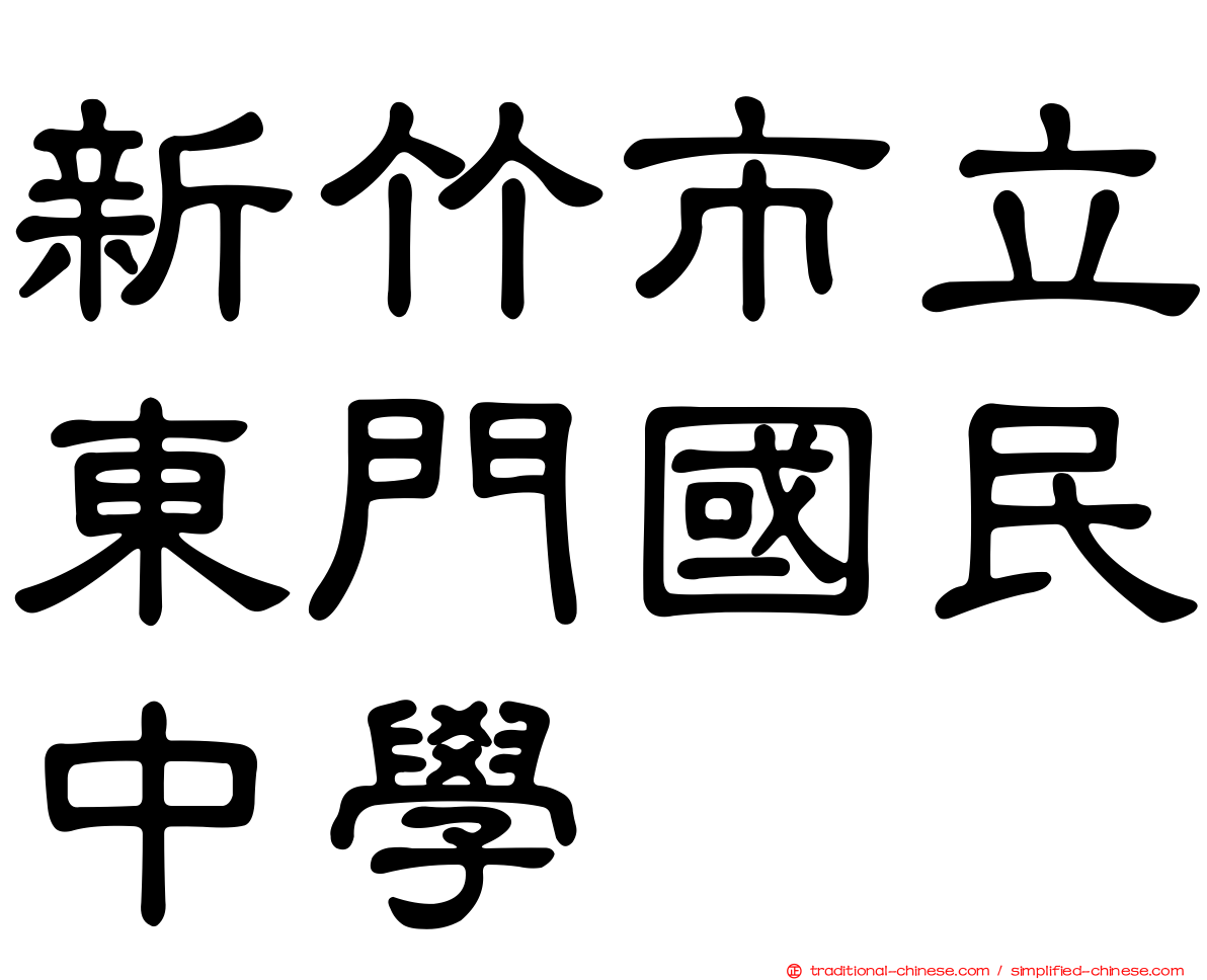 新竹市立東門國民中學