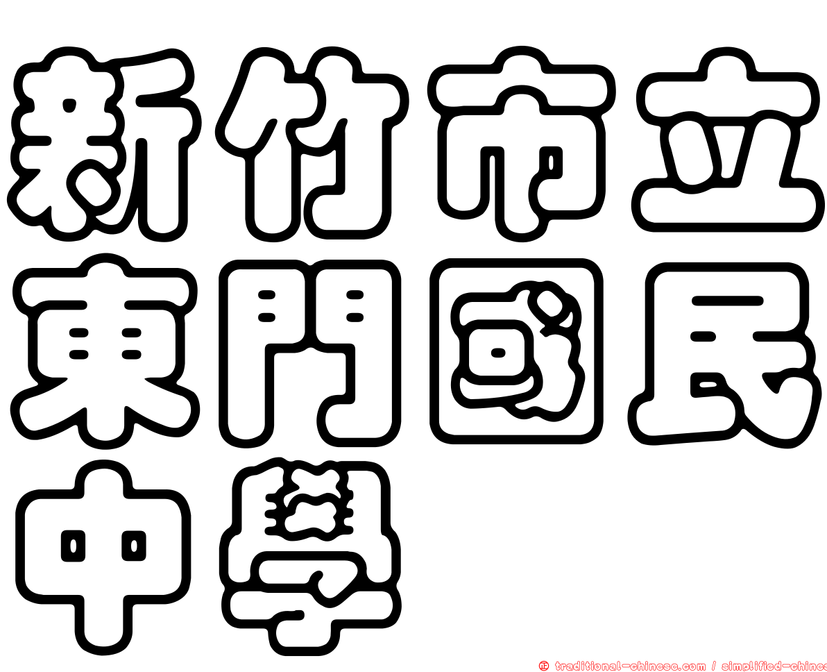 新竹市立東門國民中學