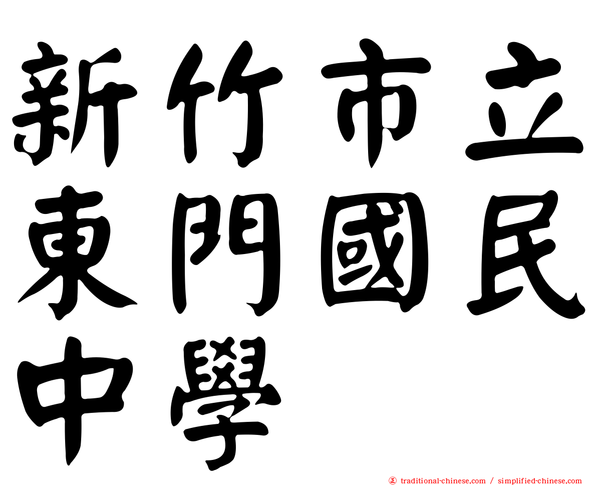 新竹市立東門國民中學