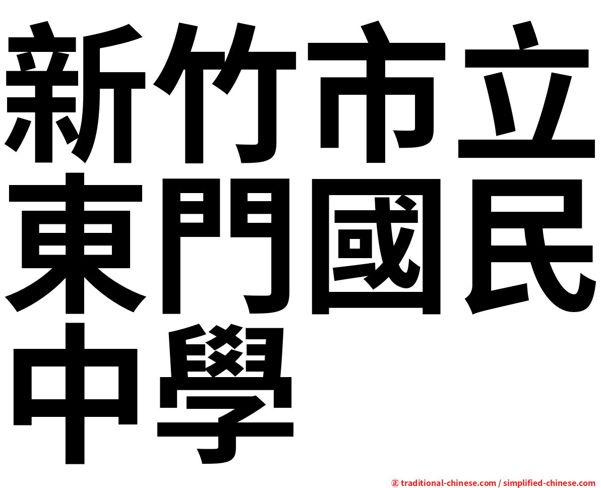 新竹市立東門國民中學