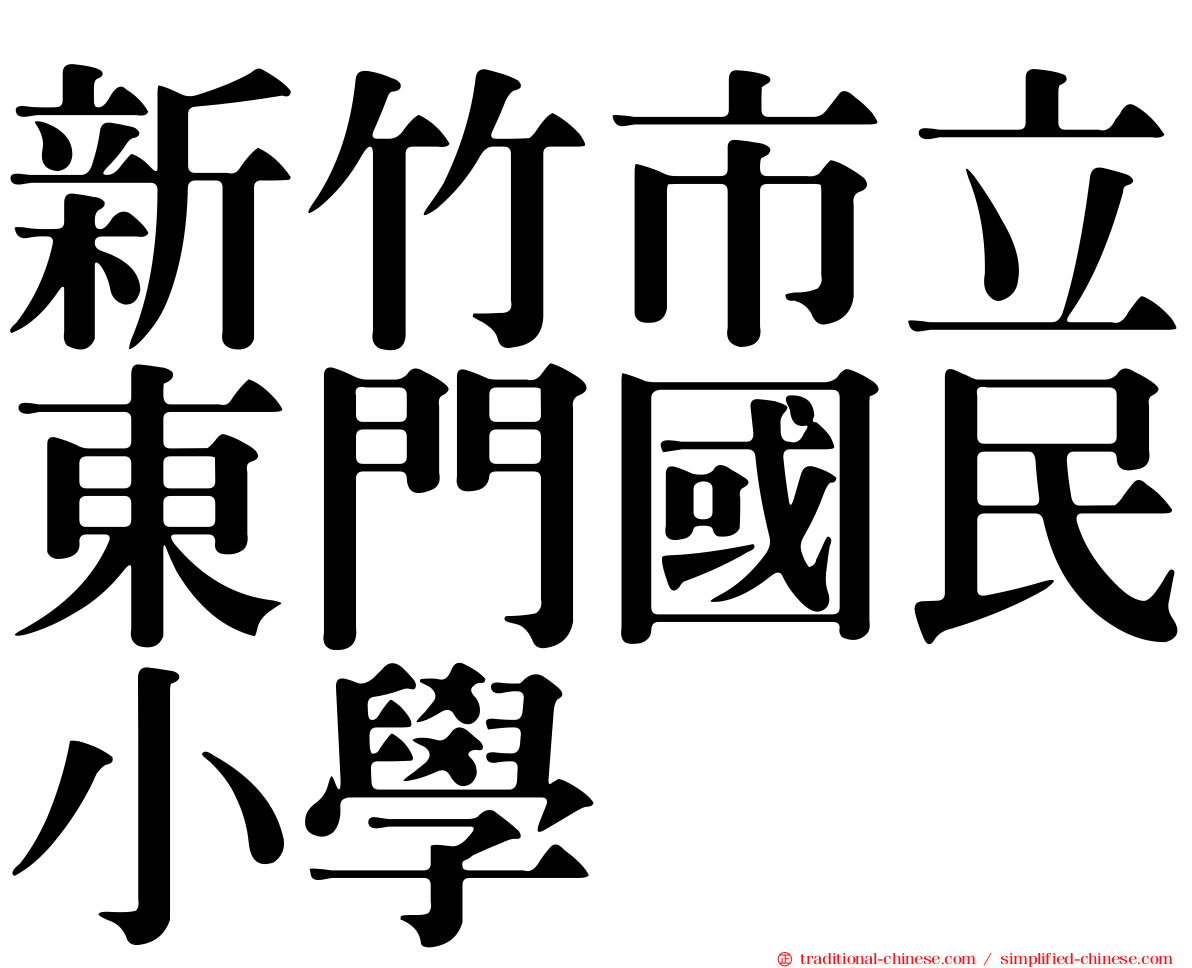 新竹市立東門國民小學