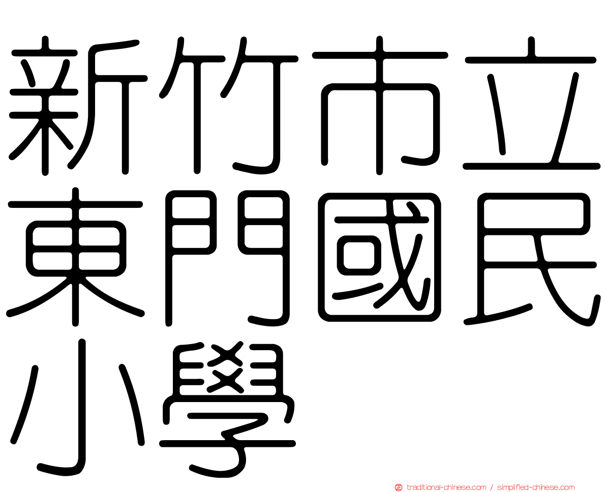 新竹市立東門國民小學