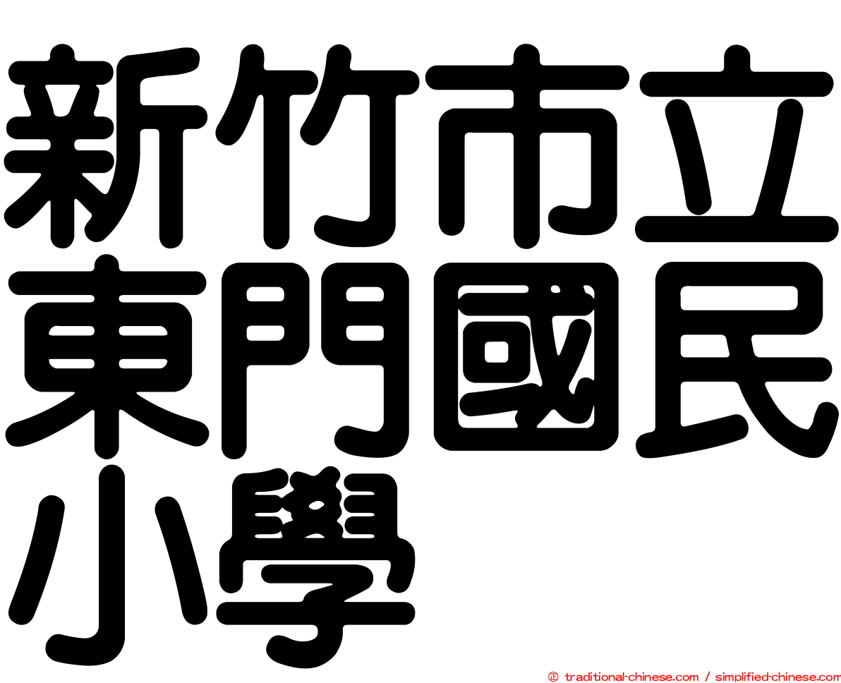 新竹市立東門國民小學