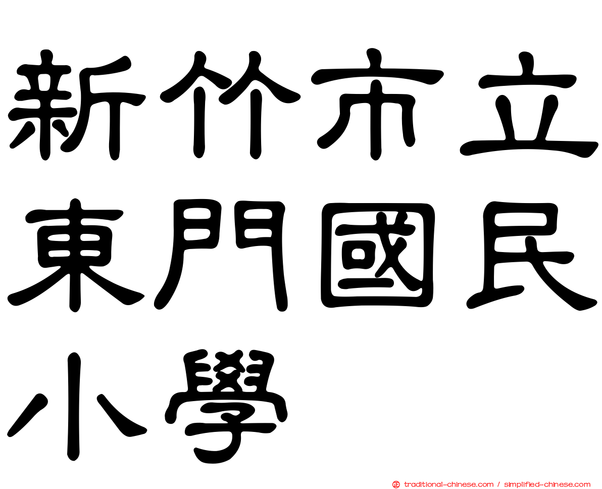 新竹市立東門國民小學