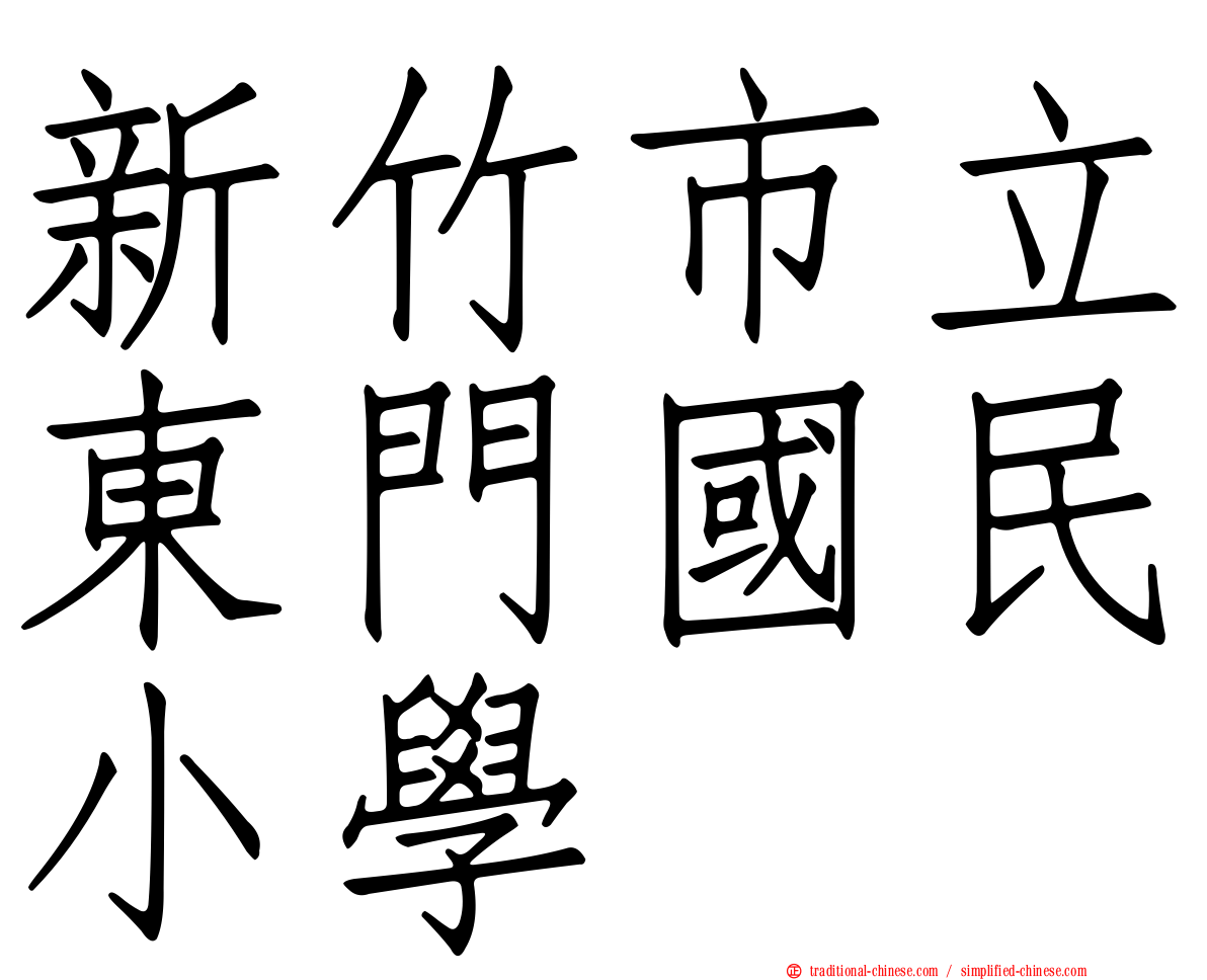 新竹市立東門國民小學