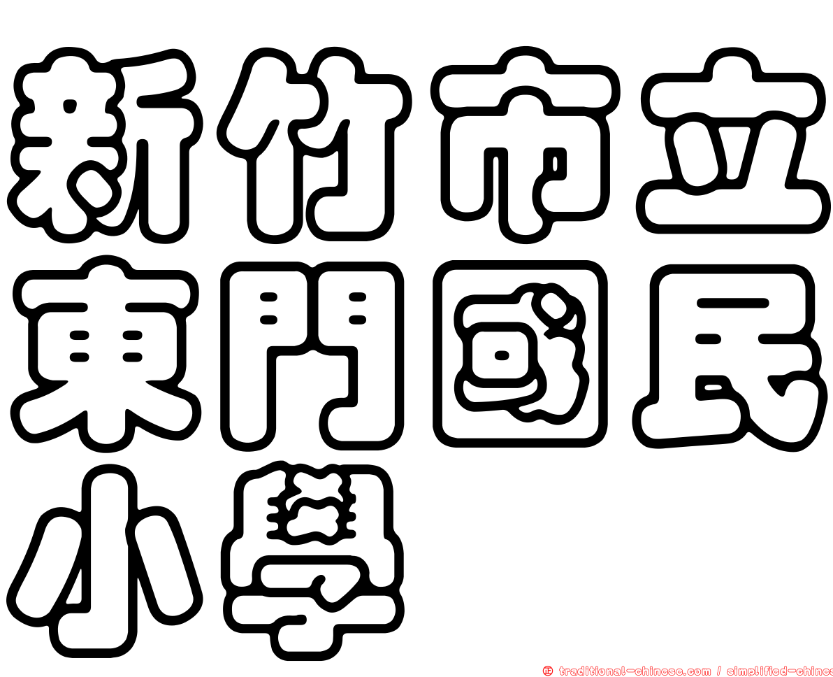 新竹市立東門國民小學