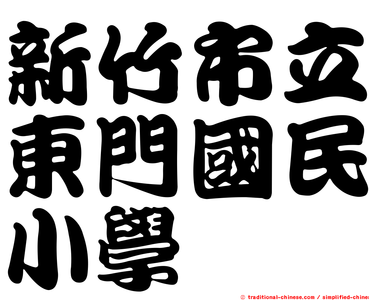 新竹市立東門國民小學