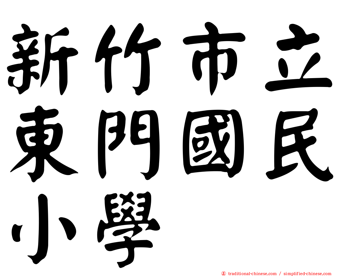 新竹市立東門國民小學