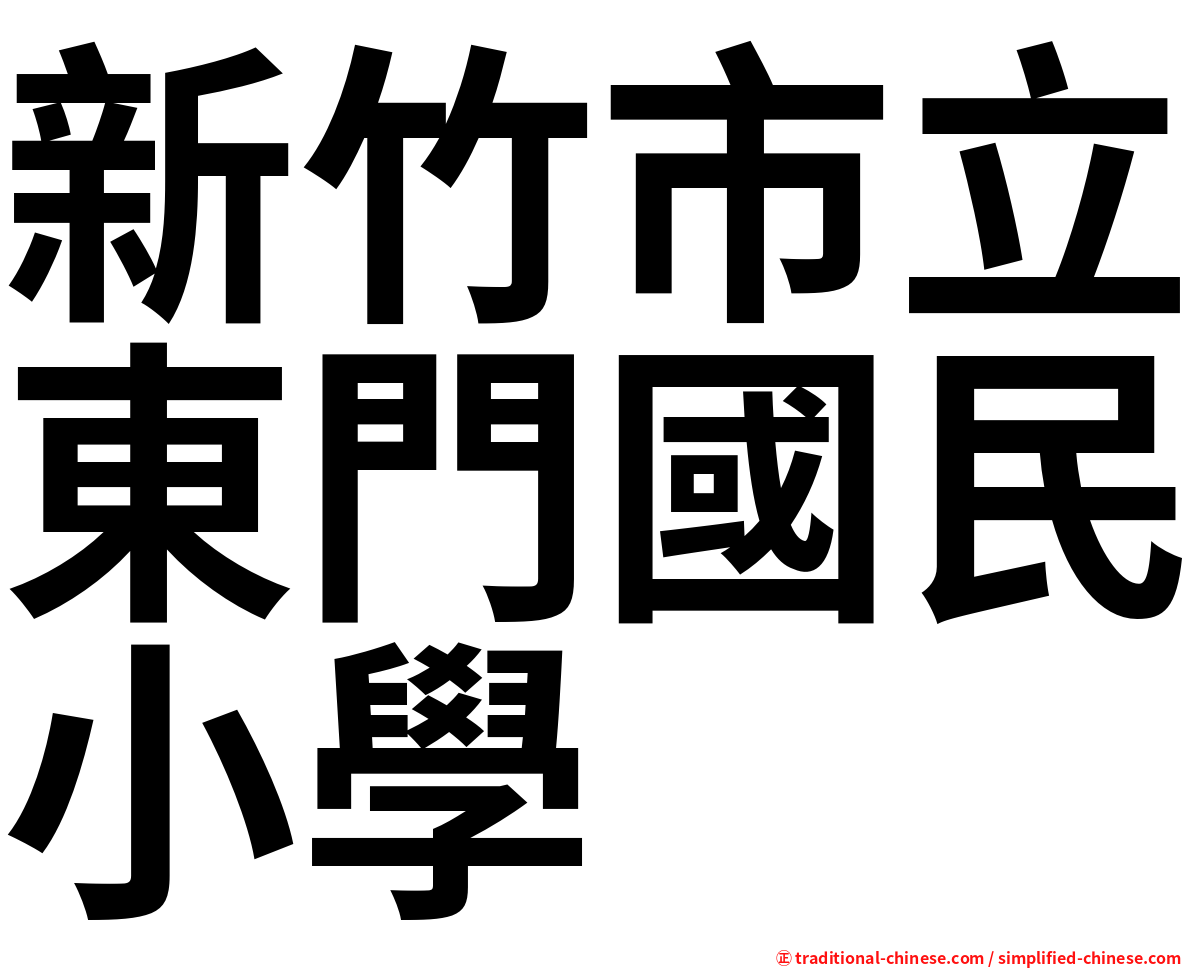 新竹市立東門國民小學