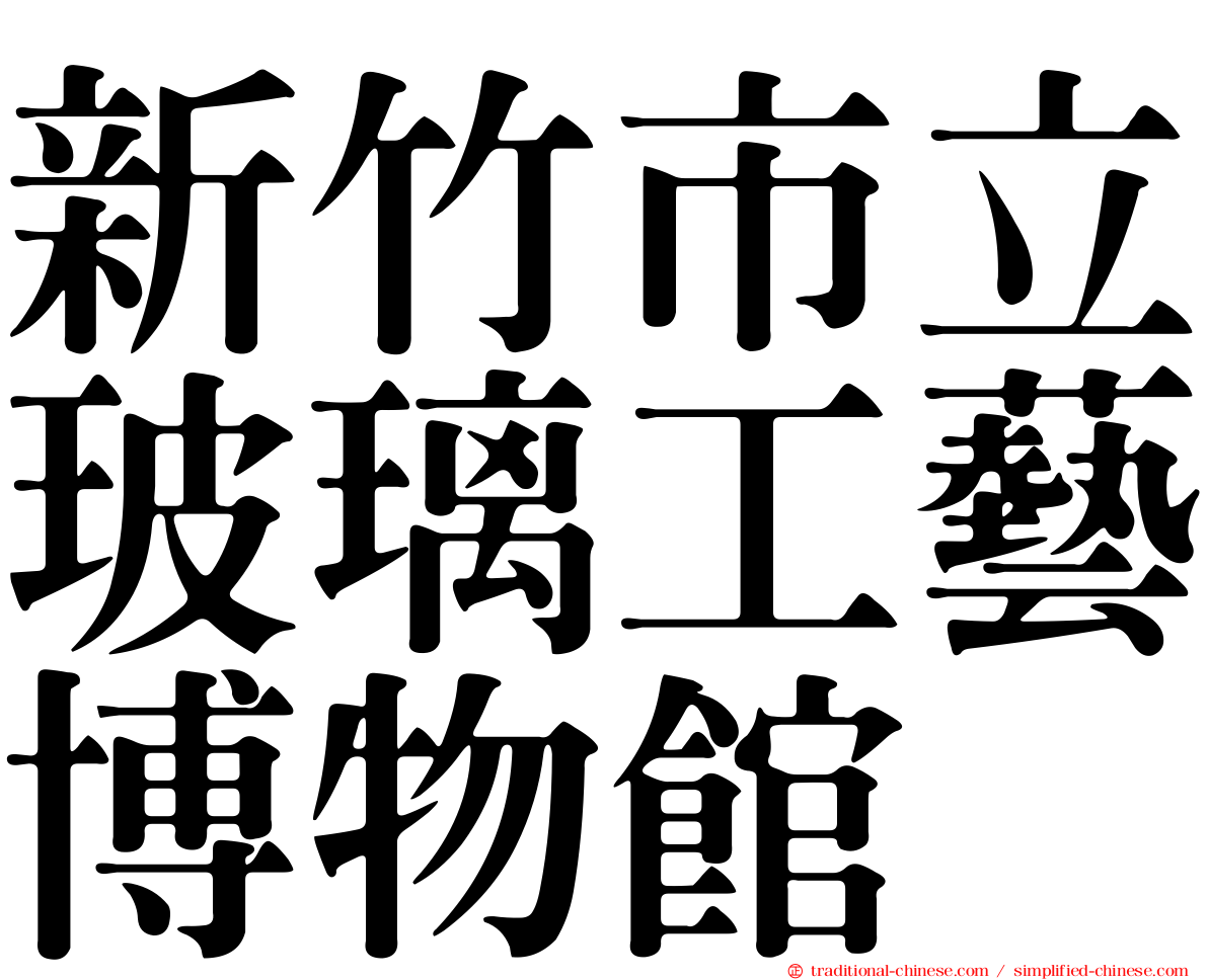 新竹市立玻璃工藝博物館