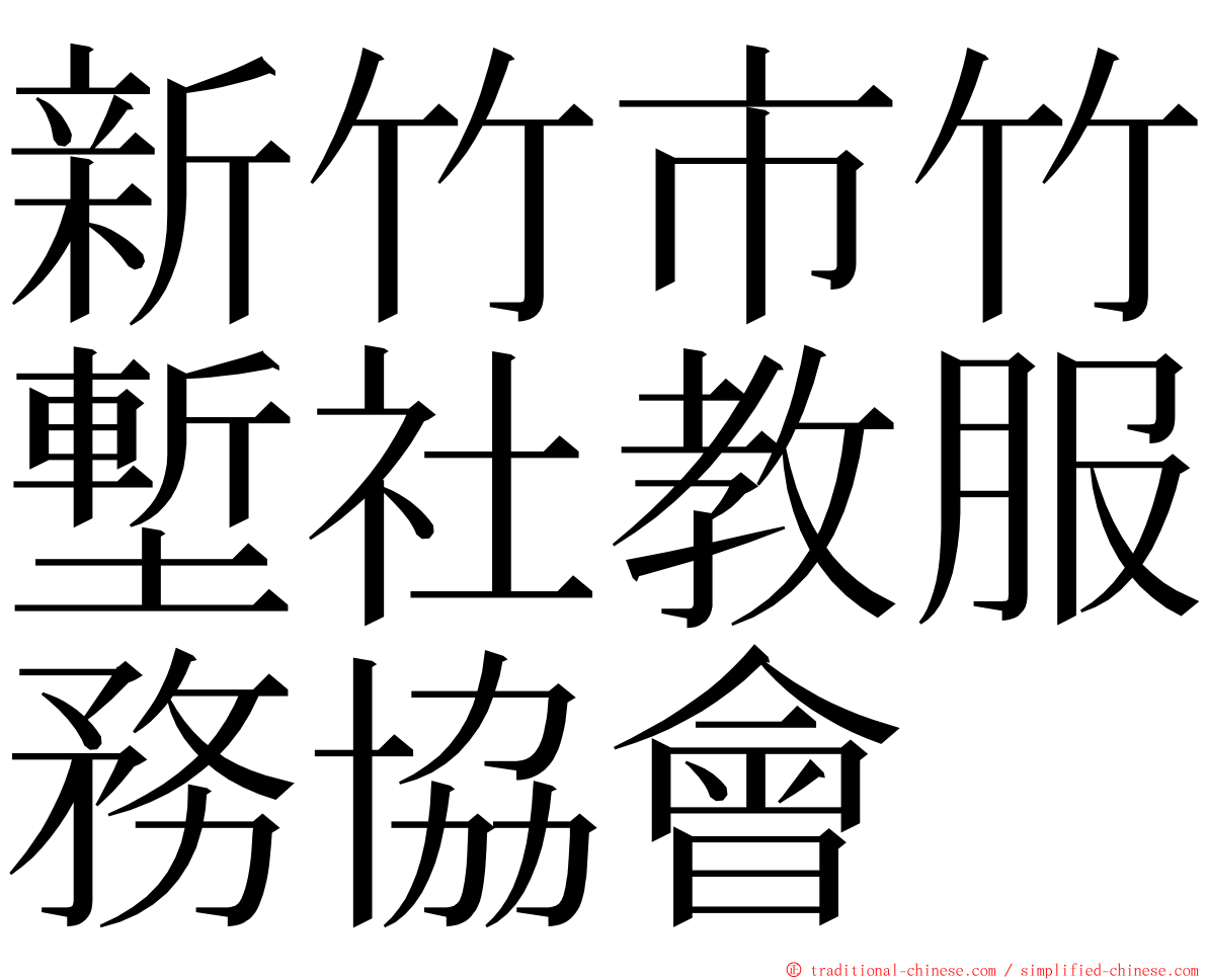 新竹市竹塹社教服務協會 ming font