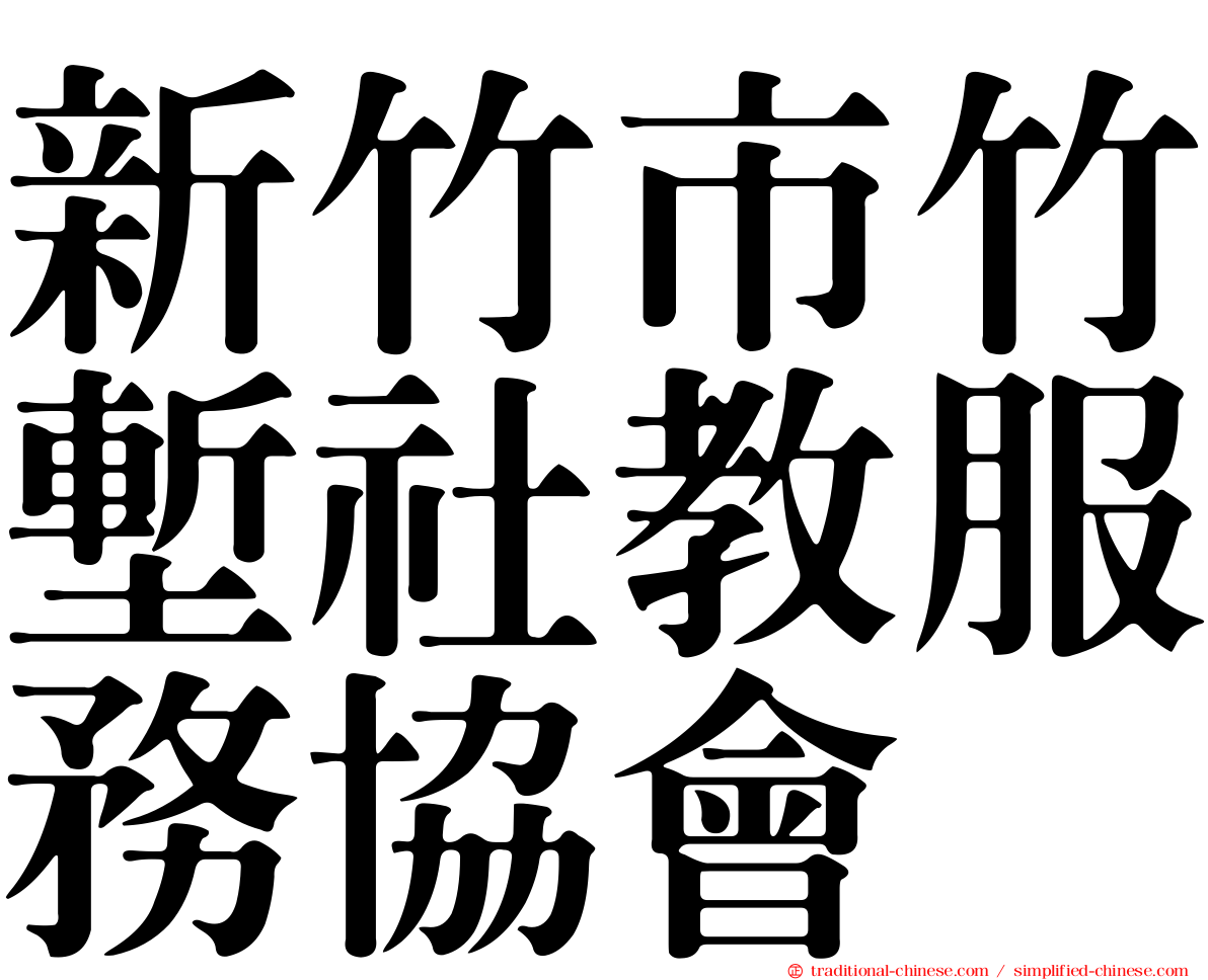 新竹市竹塹社教服務協會