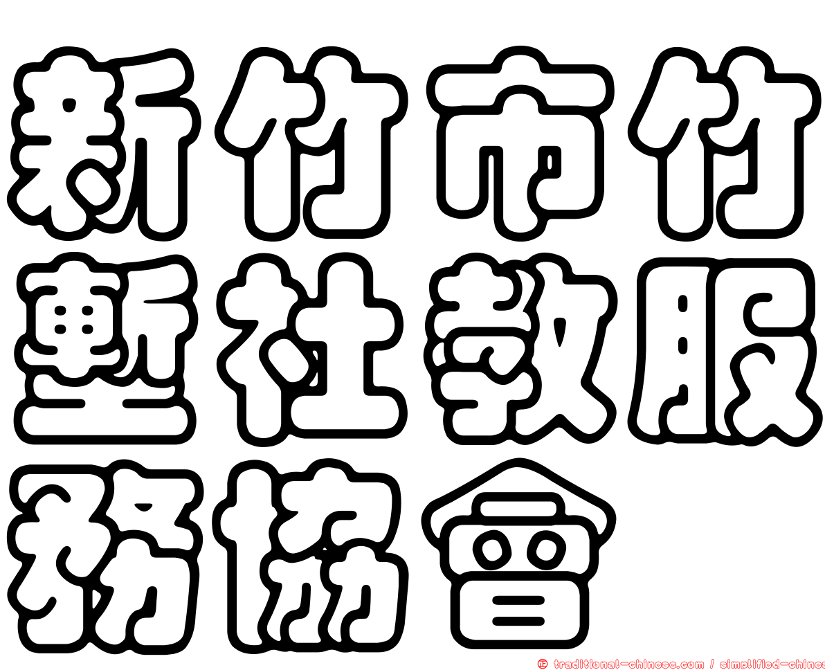 新竹市竹塹社教服務協會