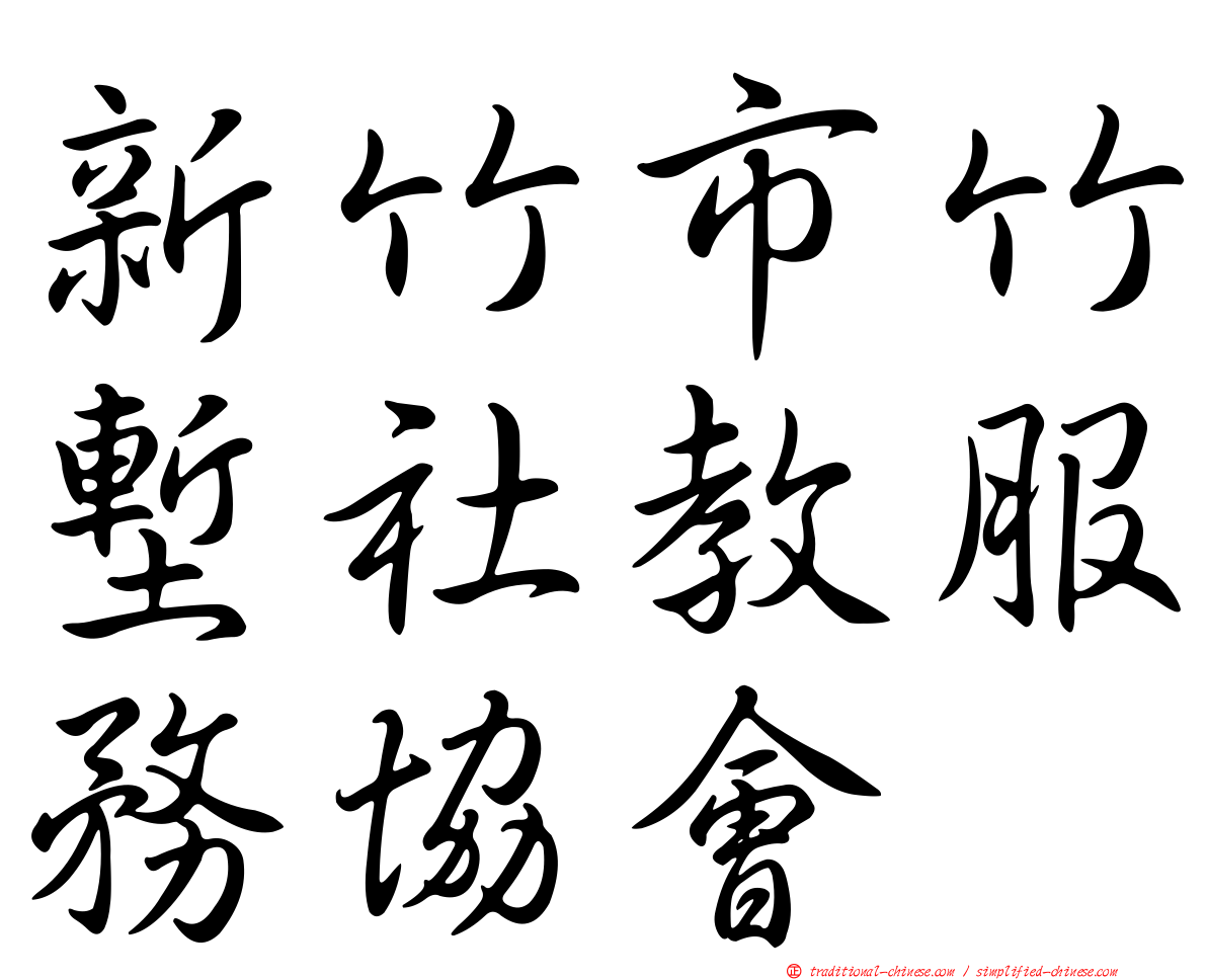新竹市竹塹社教服務協會