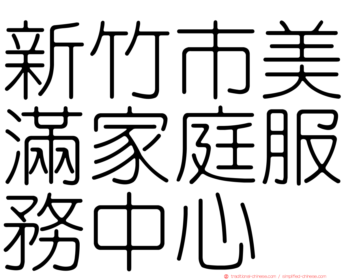新竹市美滿家庭服務中心