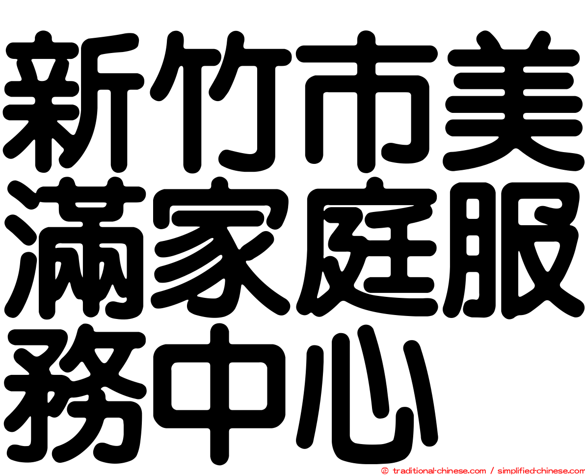 新竹市美滿家庭服務中心