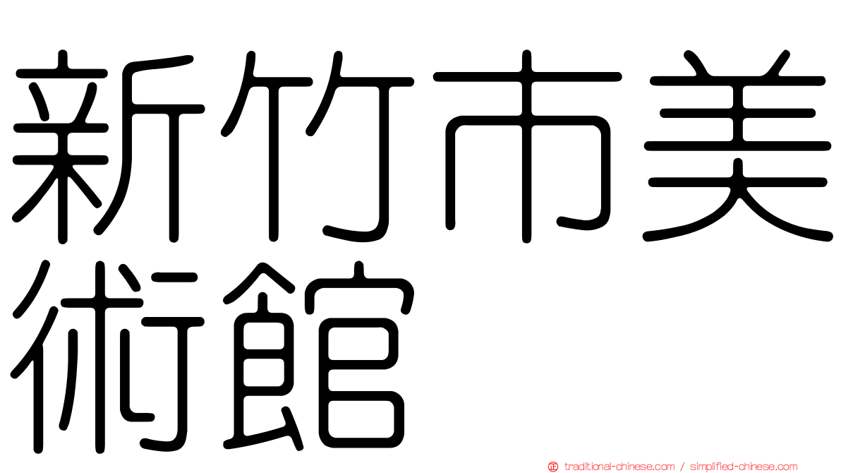 新竹市美術館