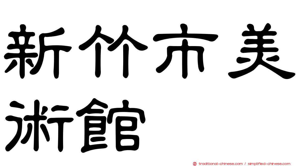 新竹市美術館