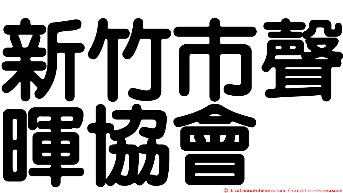 新竹市聲暉協會