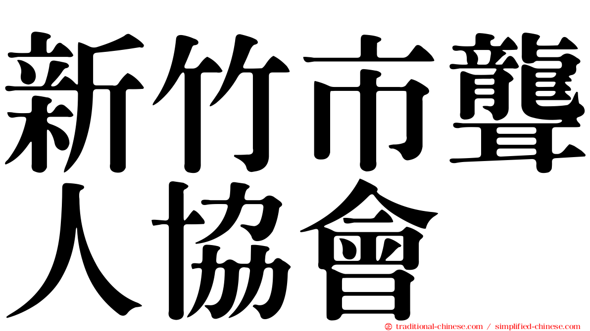 新竹市聾人協會