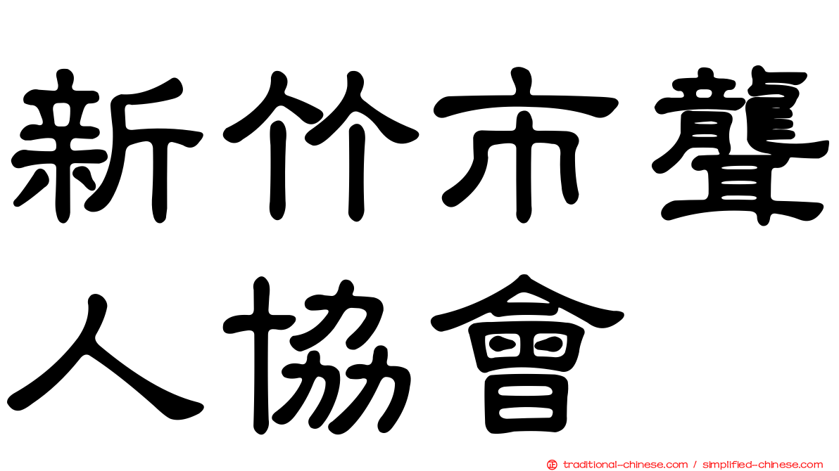 新竹市聾人協會