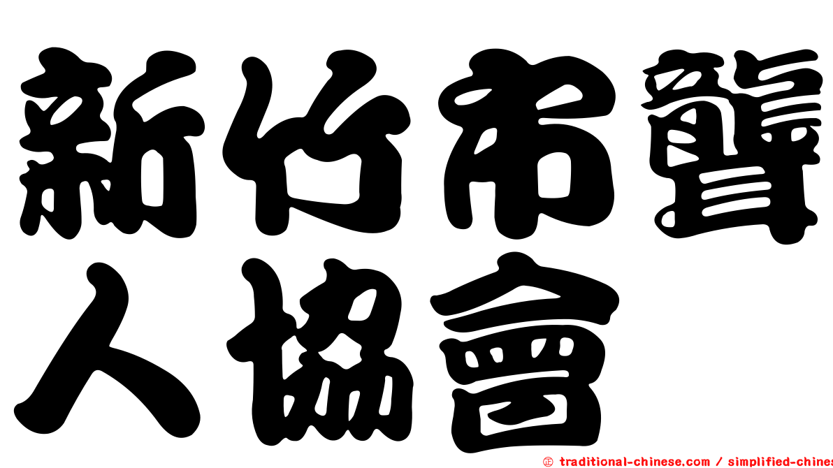 新竹市聾人協會