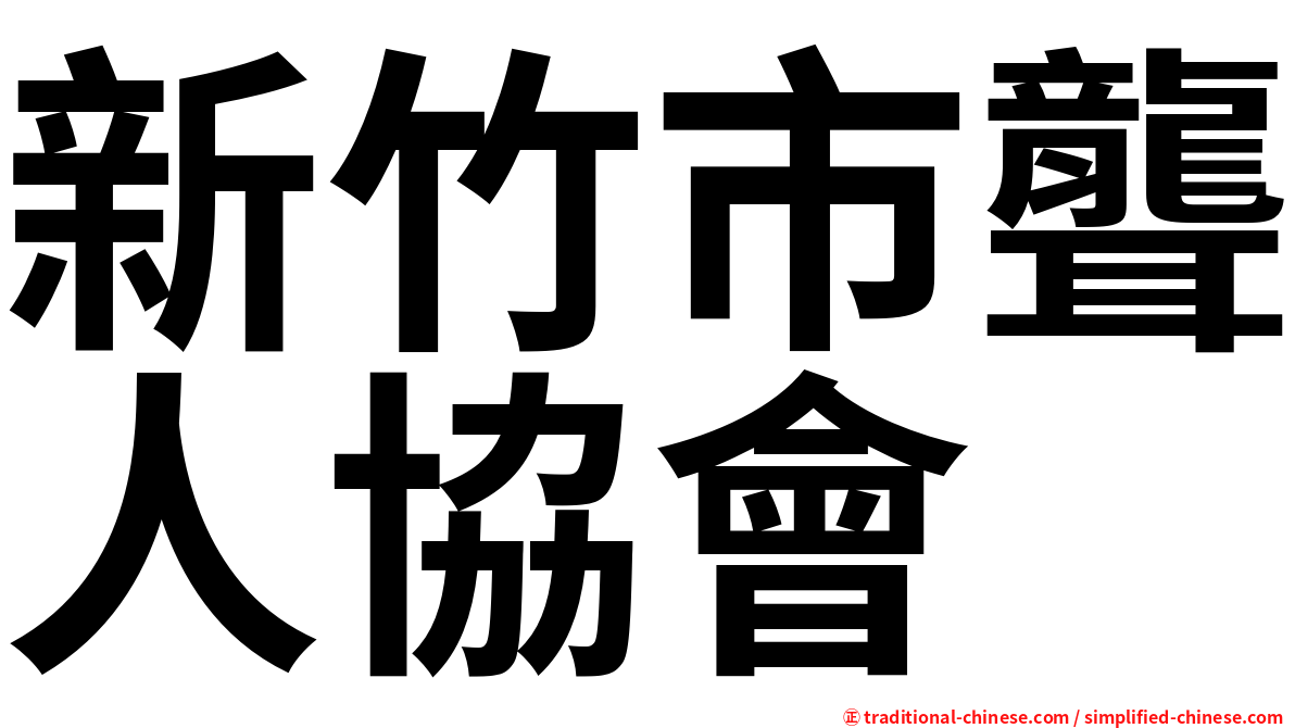 新竹市聾人協會