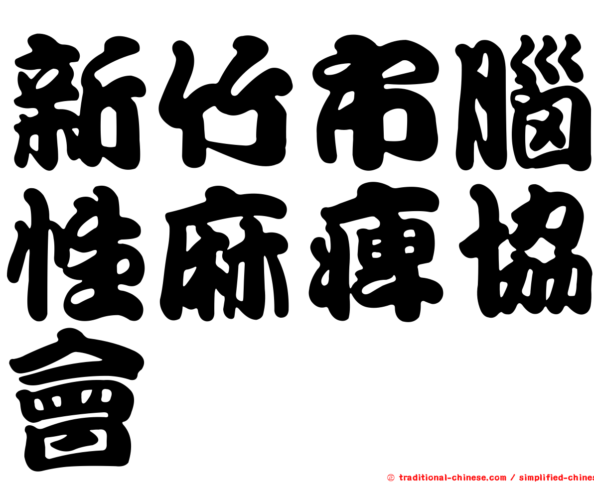 新竹市腦性麻痺協會