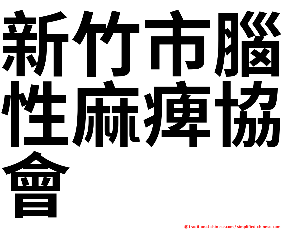 新竹市腦性麻痺協會