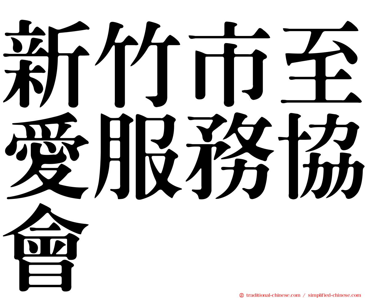 新竹市至愛服務協會