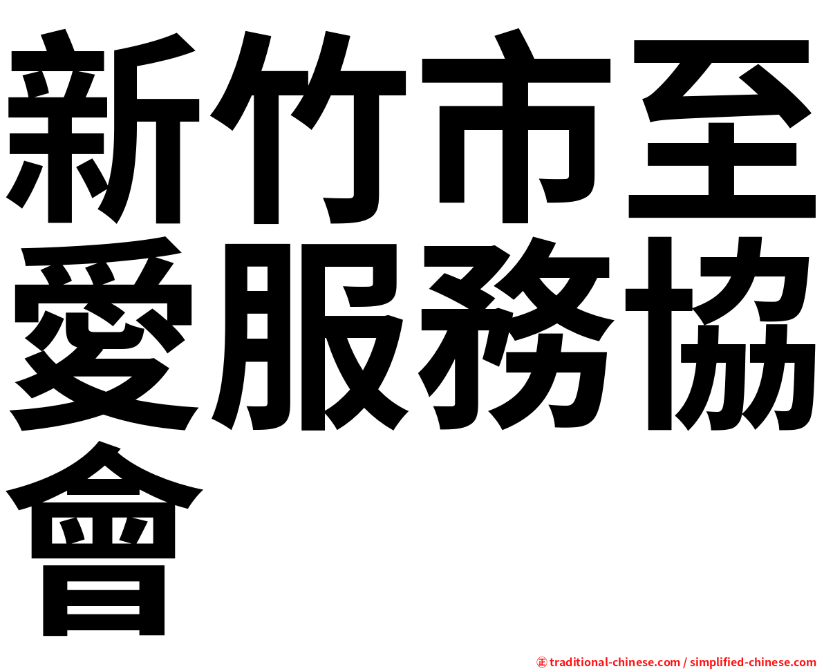 新竹市至愛服務協會