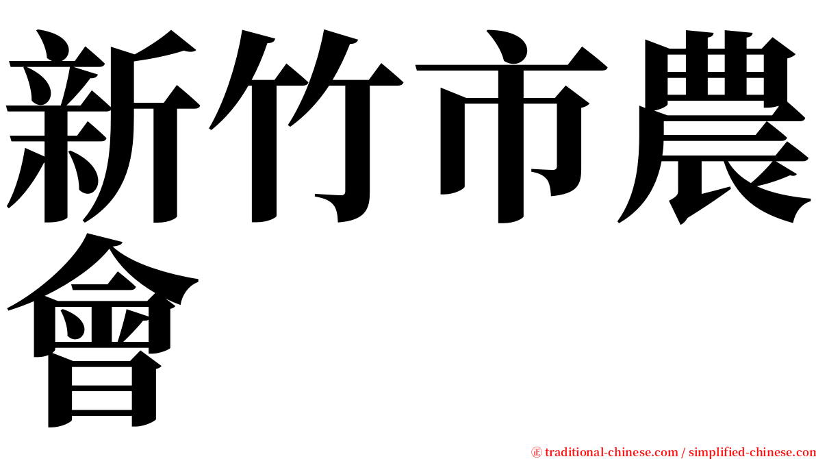 新竹市農會 serif font