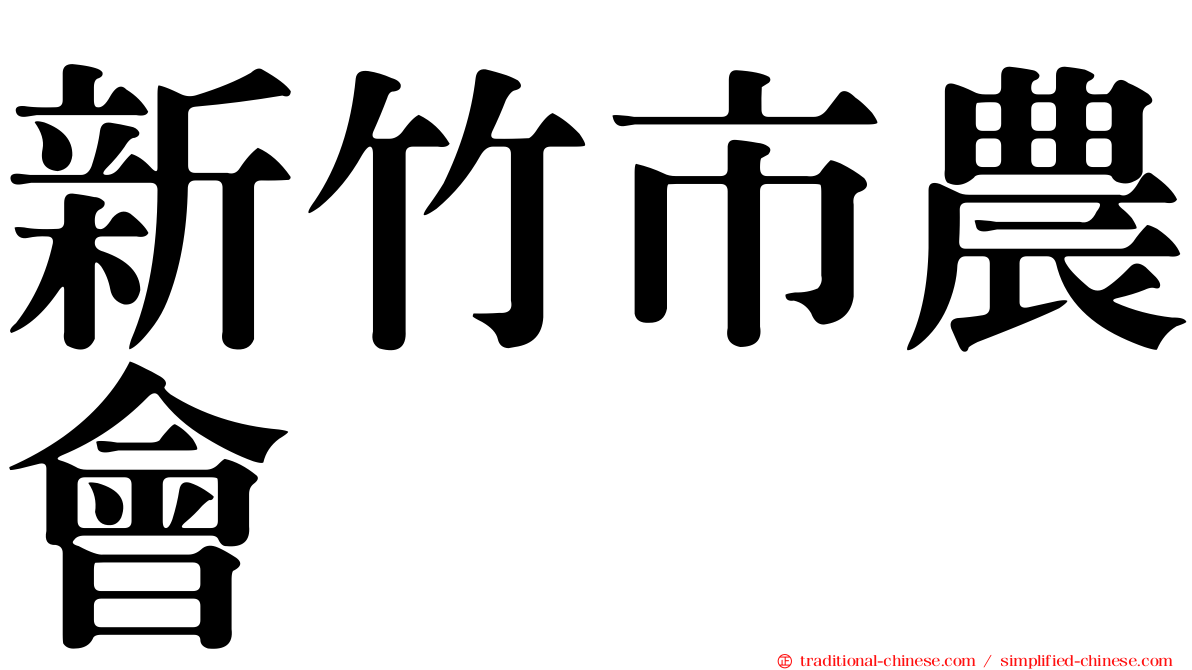 新竹市農會
