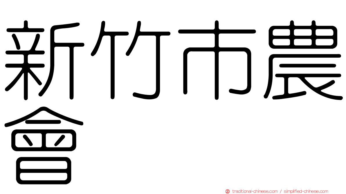 新竹市農會