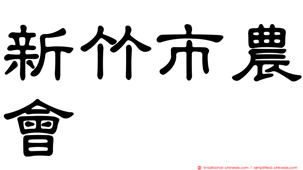 新竹市農會