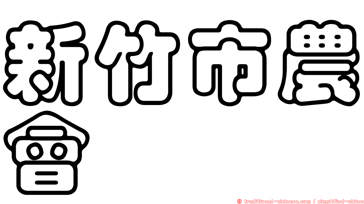 新竹市農會