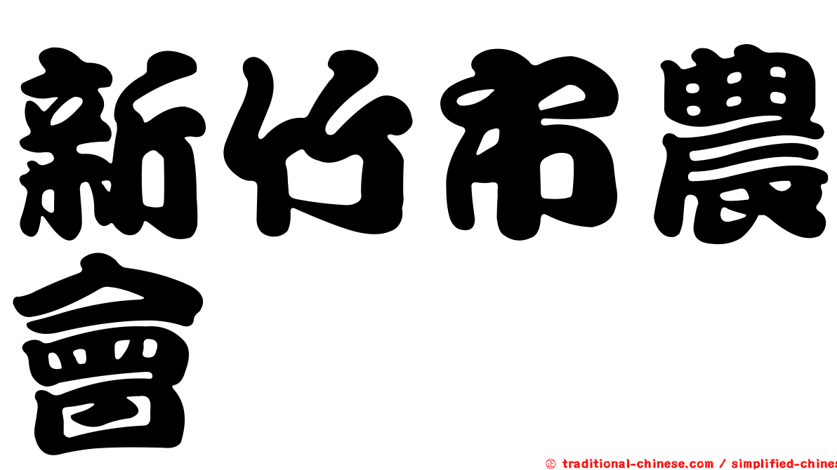 新竹市農會