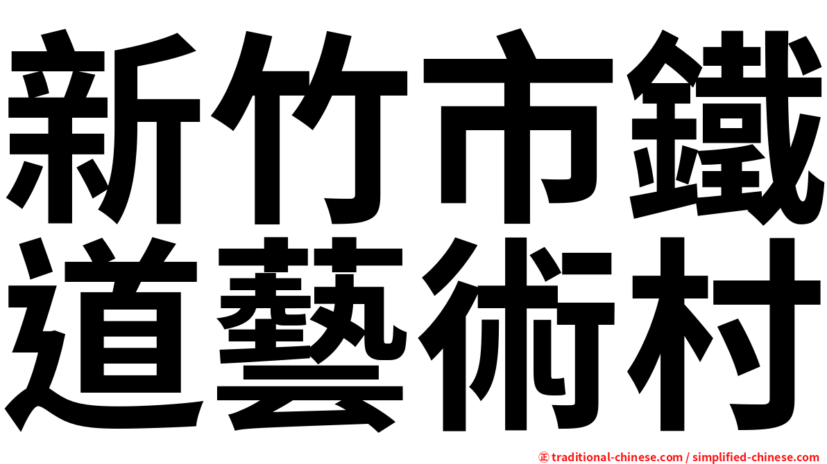 新竹市鐵道藝術村