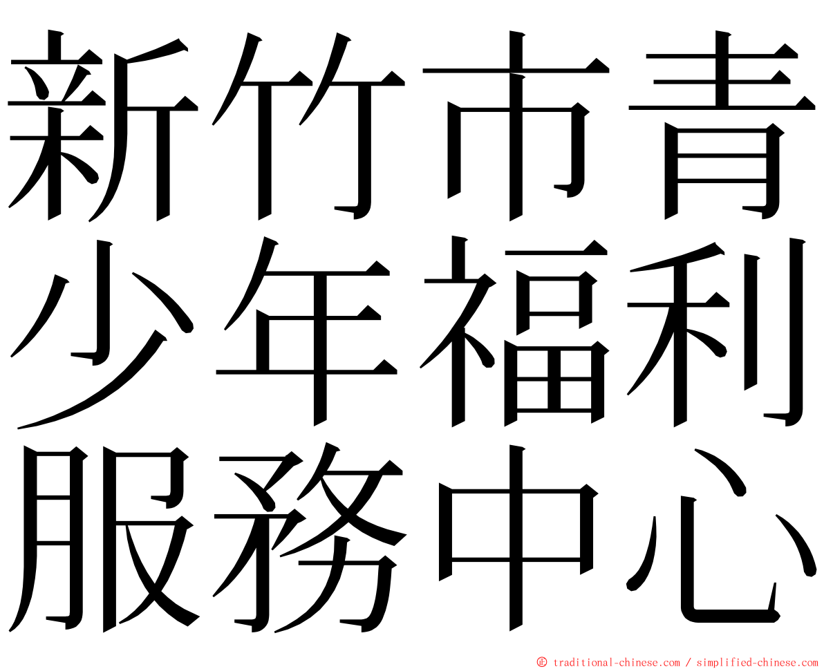 新竹市青少年福利服務中心 ming font