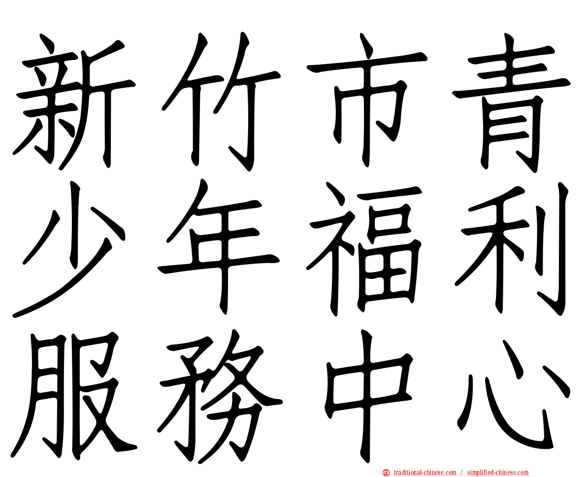 新竹市青少年福利服務中心