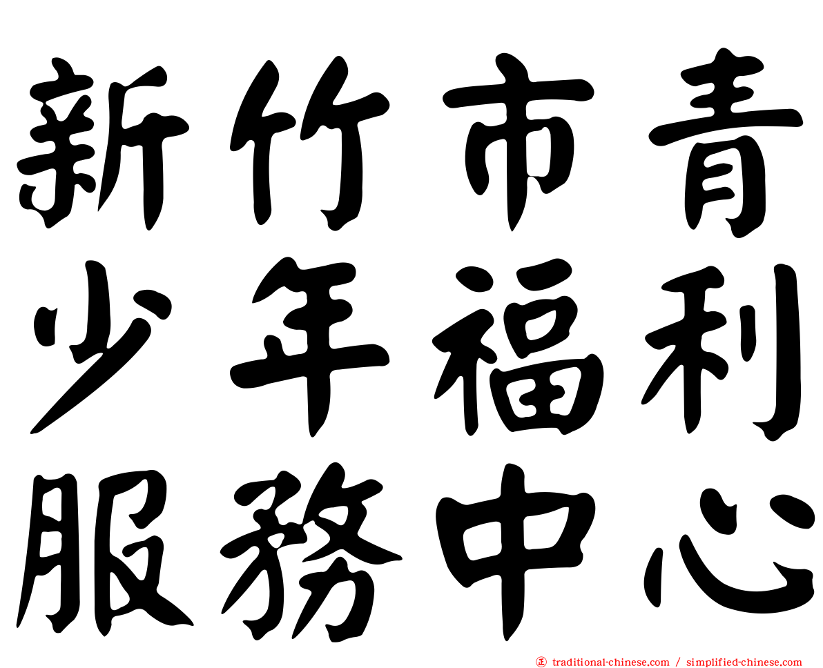 新竹市青少年福利服務中心